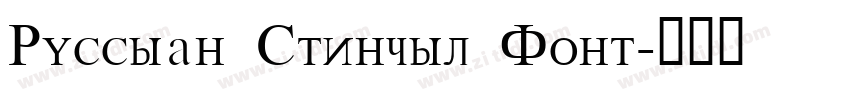 Russian Stencil Font字体转换